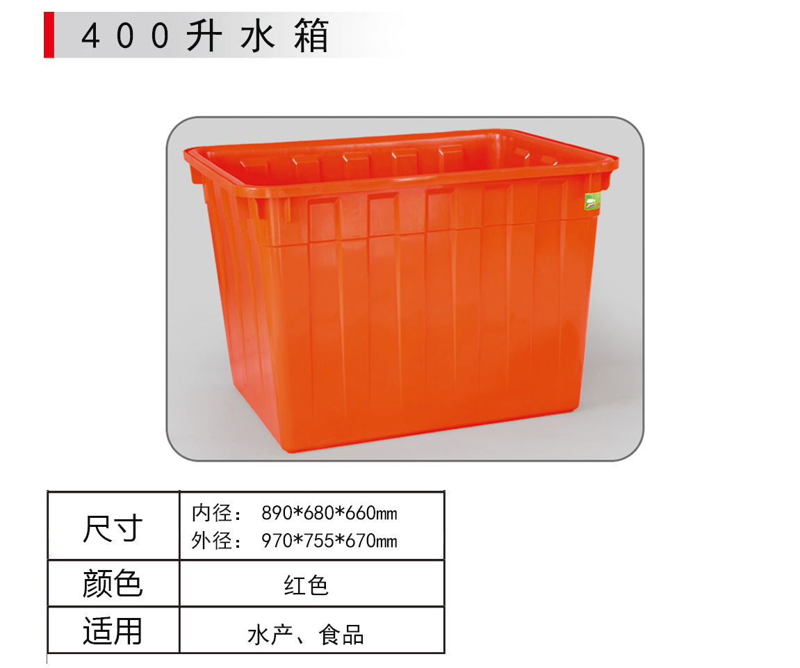 400L方形塑料水箱【厦门塑料储罐】塑料容器 塑料大水箱